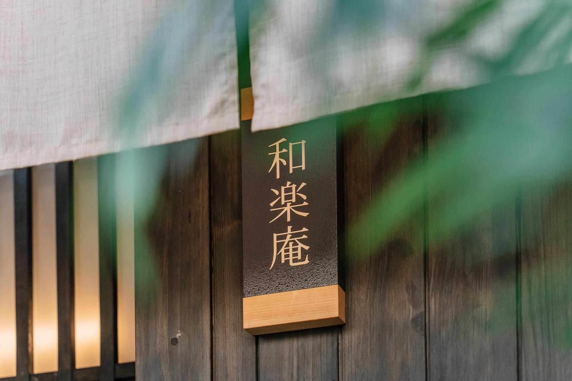 谷町君 星屋旅館 離宮ノ宿 Kyoto Buitenkant foto